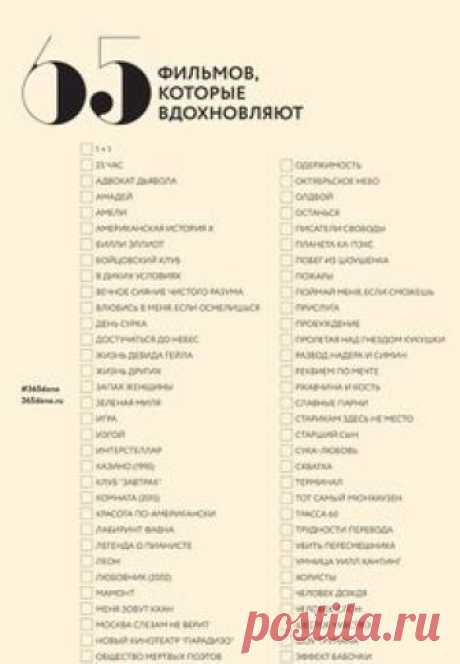 65 фильмов для просмотра и пересмотра  Подборка вдохновляющих фильмов на каникулы или длинные выходные, среди которых каждый сможет найти то, что давно хотел посмотреть или пересмотреть.