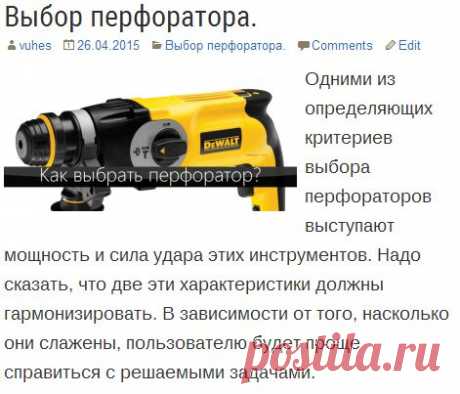 Как выбрать перфоратор!
При выборе перфоратора рекомендуем обратить внимание на наличие такого компонента, как предохранительная муфта. Она необходима для того, чтобы отсоединить вал двигателя при заклинивании бура. Если такая муфта отсутствует, то в момент заклинивания бура в материале, инструмент может выйти из строя. Более того, могут произойти.