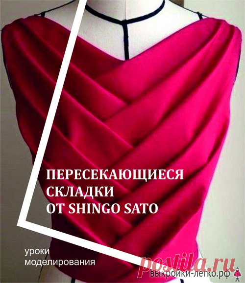 Пересекающиеся складки от Shingo Sato | Готовые выкройки и уроки по построению на Выкройки-Легко.рф