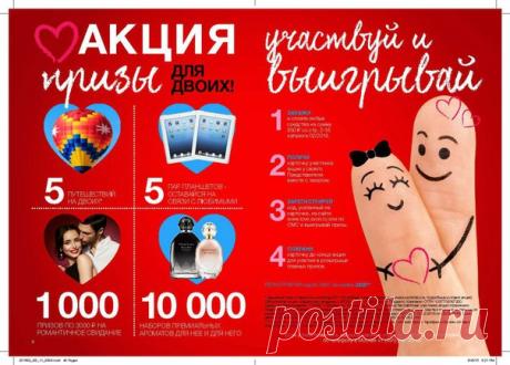 АКЦИЯ ПРИЗЫ ДЛЯ ДВОИХ❤
Разыгрываются ⚠5 путешествий на двоих ⚠5 пар планшетов ⚠1000 призов по 3000 рублей на романтичное свидание ⚠10000 наборов ароматов для неё и для него.

⃣ ЗАКАЖИ и оплати любые средства со стр 2-55 на сумму 350 рублей из каталога 02-2016.

⃣ ПОЛУЧИ карточку участника акции вместе с заказом.

⃣ ЗАРЕГИСТРИРУЙ код ,указанный на карточке, на сайте www.love.avon.ru.

⃣ СОХРАНИ карточку до конца акции!