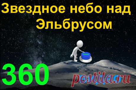 Видео 360. Звездное небо над Эльбрусом.