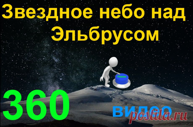 Видео 360. Звездное небо над Эльбрусом.