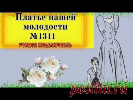 И СНОВА Моделирование ПЛАТЬЕ 60-х. Выкройка № 1311