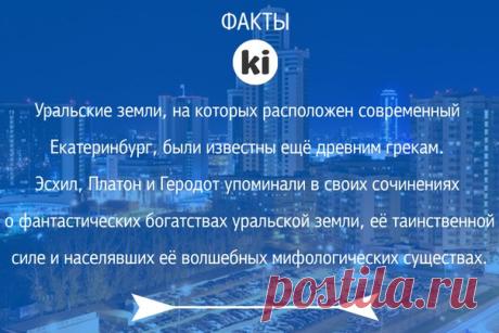 #kikiticket | #екатеринбург | #бытьвнужномместе | #факты