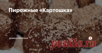 Пирожные «Картошка» Не из печенья
