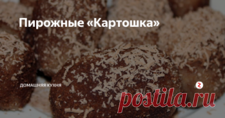 Пирожные «Картошка» Не из печенья
