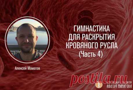 ￼￼￼ ГИМНАСТИКА ДЛЯ РАСКРЫТИЯ КРОВЯНОГО РУСЛА (Часть 4)

Рассмотрим еще пару более экстремальных вариантов упражнений.

Садитесь на колени или как вам еще удобно. Можно даже на стуле сесть. Сохраняйте прямой позвоночник. Выполните какое-нибудь дыхательное упражнение, чтобы разогнать кровь. А затем сделайте не обычную задержку дыхания, а такую: сохраняя спину прямой, плечи раскрытыми, старайтесь закинуть голову как можно выше. Зубы сжаты. Если вы делаете это на хорошем вдохе...