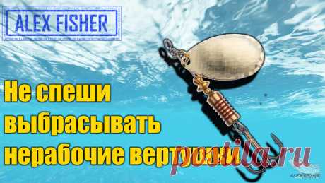 Как из обычной ненужной вертушки, сделать уловистую донную блесну .