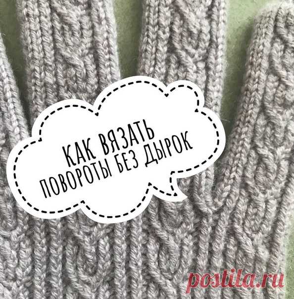 Полезный урок от Светланы Ильичевой
Далее слова автора
Сегодня хочу показать Вам 2 способа прохождения поворотов, чтобы не было дырочек и нам не приходилось их маскировать Где же переменим этот способ, давайте вместе разберёмся.
подрезы при Вязания реглана сверху
Носки
Перчатки - все пальцы
Варежки
Я очень надеюсь, что Вам это видео будет полезно.

.