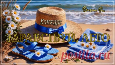 Конкурс «Здравствуй, Лето» - Блоги творческих и интересных людей Блоги интересных людей - Конкурс «Здравствуй, Лето»
