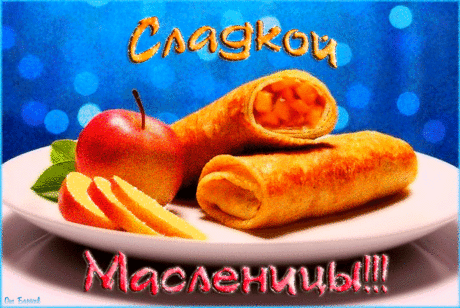 Ждали праздник целый год,
Масленица у ворот!
Будем кушать мы блины,
И прихода ждать Весны!