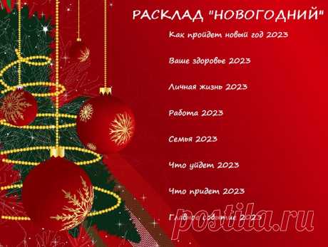 ✨Дорогие мои!✨

‼ПРИНИМАЮ ЗАКАЗЫ НА НОВОГОДНИЕ РАСКЛАДЫ НА КАРТАХ ТАРО

🃏Расклад &quot;Новогодний&quot; Описывает все сферы и события в 2023 году, а так же узнаете главное событие года 

🃏Расклад &quot;Три главных события в Новом году 2023&quot; Описывает три самых важных события которые произойдут в 2023 году 

🃏Личная карта года предсказание на все сферы жизни + заряжаю ее на удачу

🃏Расклад «Большой круговой расклад на 12 месяцев» на все сферы жизни