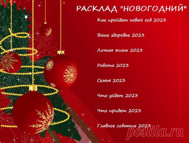 ✨Дорогие мои!✨

‼ПРИНИМАЮ ЗАКАЗЫ НА НОВОГОДНИЕ РАСКЛАДЫ НА КАРТАХ ТАРО

🃏Расклад "Новогодний" Описывает все сферы и события в 2023 году, а так же узнаете главное событие года 

🃏Расклад "Три главных события в Новом году 2023" Описывает три самых важных события которые произойдут в 2023 году 

🃏Личная карта года предсказание на все сферы жизни + заряжаю ее на удачу

🃏Расклад «Большой круговой расклад на 12 месяцев» на все сферы жизни