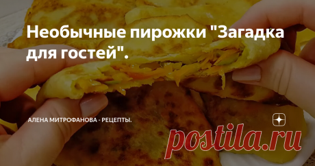 Необычные пирожки "Загадка для гостей". Тонкие, мягкие, чуть хрустящие по краям, ароматные, с очень интересной начинкой. Которую кстати сказать, никто из пробовавших, не разгадал.