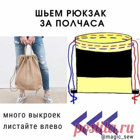 Photo by ✂️Выкройки, шитье детям, крой on July 12, 2021. May be an image of text that says 'шьем рюкзак за полчаса 聚 много выкроек листайте влево &lt; @magic_sew'.