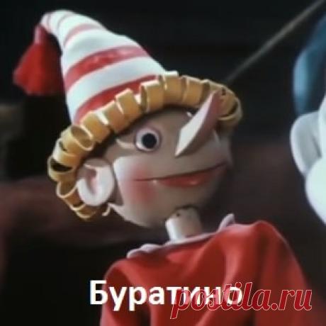 Буратино спектакль сказка (1985) смотрите хорошее детское кино СССР онлайн бесплатно | Русская сказка «Буратино» — детский кукольный фильм, спектакль-сказка Государственного центрального театра кукол под руководством народного артиста Сергея Образцова. Пьеса Екатерины Борисовой по мотивам сказки