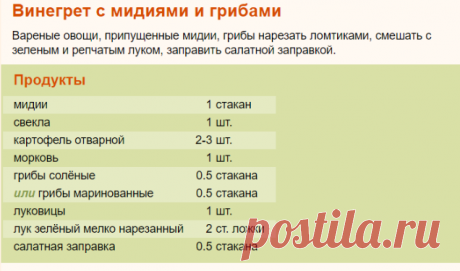 Рецепт: Винегрет с мидиями и грибами на RussianFood.com