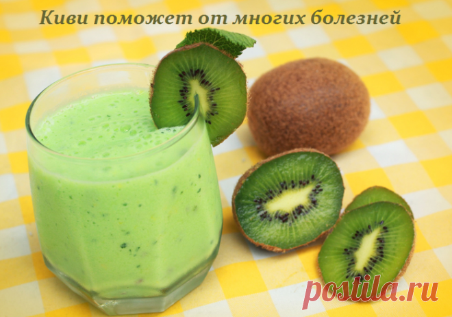Киви поможет от многих болезней