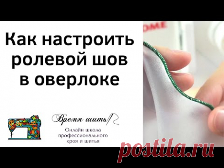113 Как настроить ролевой шов в оверлоке JAGUAR, COMFORT, ЧАЙКА.