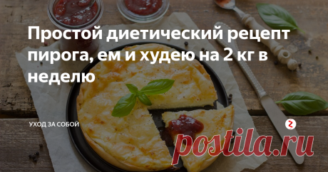 Простой диетический рецепт пирога, ем и худею на 2 кг в неделю Фото взято с фотостока pixabay.com
В нашей семье рецепты питательных блюд передаются из поколение в поколение. Их накопилось уже столько, что можно кулинарную книжку издавать.
Но речь пойдет немного не об этом, а о том, что моя бабушка когда-то придумала простой, но очень вкусный и эффективный диетический рецепт пирога. Его можно есть постоянно и худеть при этом на 2 кг в неделю.
Этот рецептик все