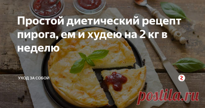 Простой диетический рецепт пирога, ем и худею на 2 кг в неделю Фото взято с фотостока pixabay.com
В нашей семье рецепты питательных блюд передаются из поколение в поколение. Их накопилось уже столько, что можно кулинарную книжку издавать.
Но речь пойдет немного не об этом, а о том, что моя бабушка когда-то придумала простой, но очень вкусный и эффективный диетический рецепт пирога. Его можно есть постоянно и худеть при этом на 2 кг в неделю.
Этот рецептик все