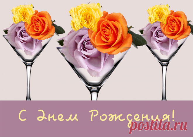 С днём рождения