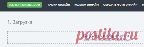 Изменить или уменьшить размер фото онлайн бесплатно на ResizePicOnline.com