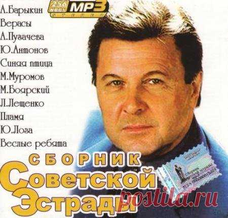 Сборник Советской Эстрады (2008) Mp3 Исполнитель: Varied ArtistНазвание: Сборник Советской ЭстрадыЖанр: Ретро, Советская ЭстрадаГод выпуска: 2008Количество композиций: 92Продолжительность: 05:55:35Формат|Качество: MP3 | 256 kbpsРазмер: 673 Mb (+3%) Треклист:01. Алла Пугачёва - Миллион алых роз. (10.61 Mb)02. Валерий Леонтьев - Исчезли