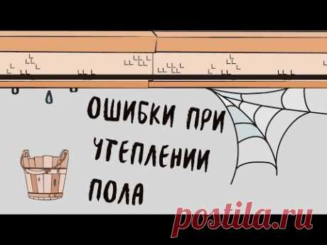 Ошибка утепления пола в доме. Пароизоляция для пола.