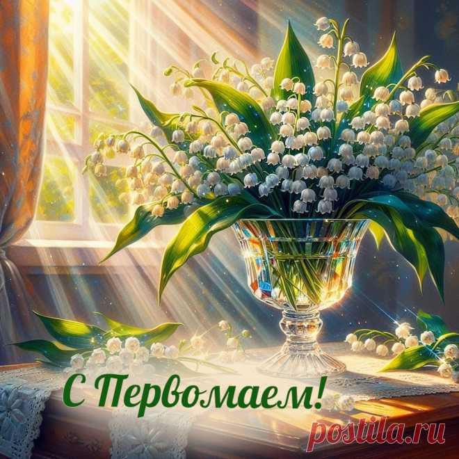Первомай — отличный праздник,
Собирайтесь на пикник.
Вам ценить желаю в жизни
Каждый день, и каждый миг.