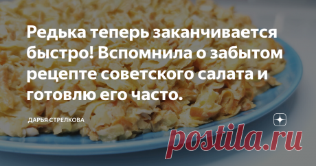 Редька теперь заканчивается быстро! Вспомнила о забытом рецепте советского салата и готовлю его часто. В данной статье я делюсь с вами забытым советским рецептом салата из редьки.
Этот салат очень вкусный, полезный, сытный, а главное экономный!
Мама напомнила мне об этом рецепте и теперь я готовлю его регулярно.
ПОДРОБНОЕ ВИДЕО процесса приготовления САЛАТА ИЗ РЕДЬКИ вы можете посмотреть ЗДЕСЬ: