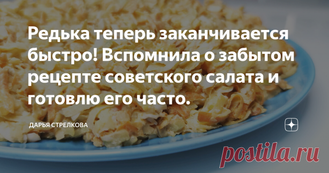 Редька теперь заканчивается быстро! Вспомнила о забытом рецепте советского салата и готовлю его часто. В данной статье я делюсь с вами забытым советским рецептом салата из редьки.
Этот салат очень вкусный, полезный, сытный, а главное экономный!
Мама напомнила мне об этом рецепте и теперь я готовлю его регулярно.
ПОДРОБНОЕ ВИДЕО процесса приготовления САЛАТА ИЗ РЕДЬКИ вы можете посмотреть ЗДЕСЬ: