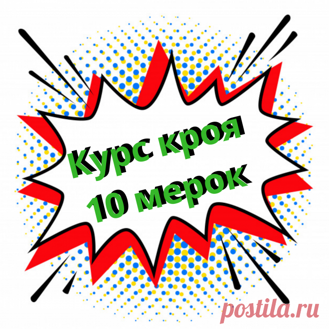 🔖Скидка на курс кроя 10 МЕРОК до 15 сентября 2020!🔖
🔹шитье, шитье и крой, Ирина Паукште, шью самвыкройка, базовая основа, выкройка, выкройки одкжды, пошив, шьем, кроима, курсы по крою и шитью, базовая 🔹