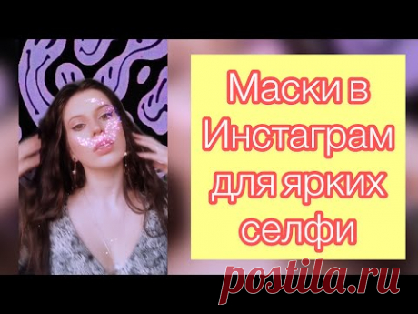 Маски в инстаграм для ярких селфи. Красивые маски и фильтры в Instagram - YouTube