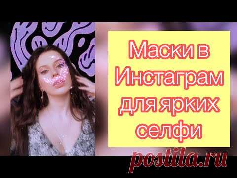 Маски в инстаграм для ярких селфи. Красивые маски и фильтры в Instagram - YouTube