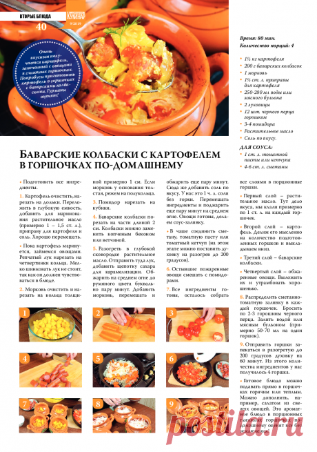 Баварские колбаски с картофелем в горшочках по-домашнему