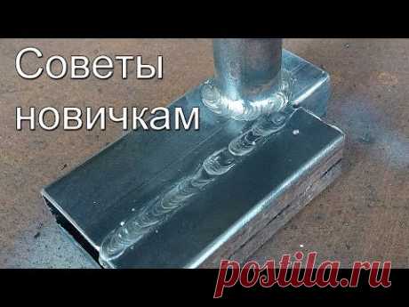 Как же научиться варить металл. Советы новичкам, по просьбам подписчиков
