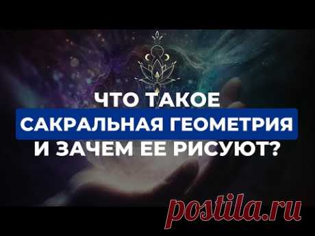 Что такое Сакральная Геометрия и для чего ее рисуют? #нумерология #сакральнаягеометрия #геометрия