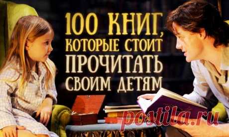100 книг, которые стоит прочесть ребенку, пока он не научился читать