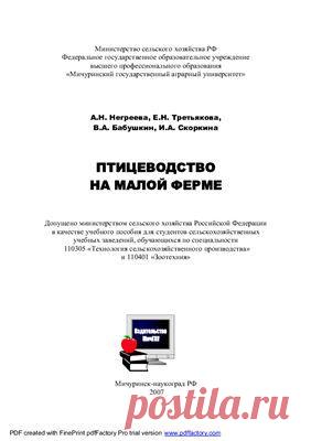 Негреева А.Н., Третьякова Е.Н., Бабушкин В.А. и др. Птицеводство на малой ферме Скачать бесплатно