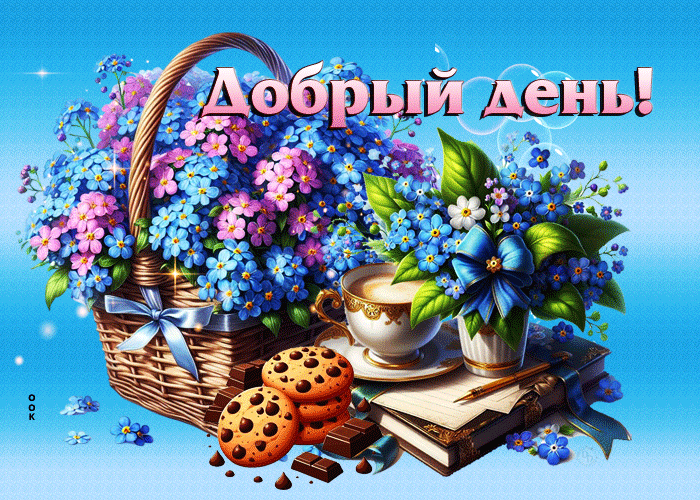 Ласковая и заботливая открытка Добрый день - Скачать бесплатно
