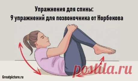 Упражнения для спины: 9 упражнений для позвоночника от Норбекова 
 Упражнения для спины: 9 упражнений для позвоночника от Норбекова.Боли уйдут!Для всех, кто много сидит.
Знаменитая система Норбекова состоит из простых и очень действенных упражнений, которые помогут…
