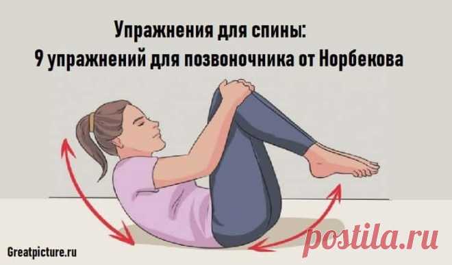 Упражнения для спины: 9 упражнений для позвоночника от Норбекова 
 Упражнения для спины: 9 упражнений для позвоночника от Норбекова.Боли уйдут!Для всех, кто много сидит.
Знаменитая система Норбекова состоит из простых и очень действенных упражнений, которые помогут…