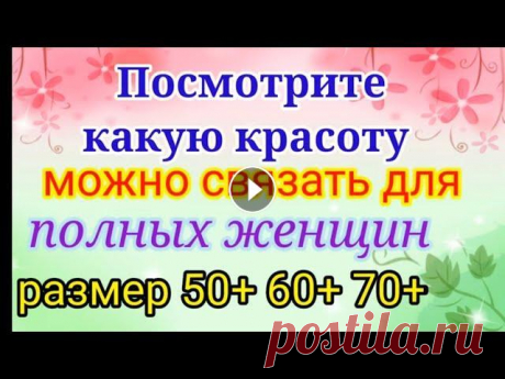 Вяжем нарядные и красивые вещи для полных женщин. Размер 50+ 60+ 70+ Мой второй канал Рукоделие с Яной. ************************************************************** Всем привет, с вами канал Яна Зима! Это видео содерж...