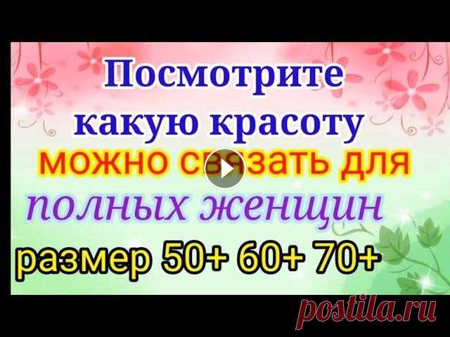 Вяжем нарядные и красивые вещи для полных женщин. Размер 50+ 60+ 70+ Мой второй канал Рукоделие с Яной. ************************************************************** Всем привет, с вами канал Яна Зима! Это видео содерж...