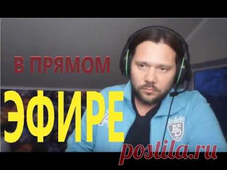 НУ ЧТО, РАСКРЕСТИМСЯ ? ПРЯМОЙ ЭФИР