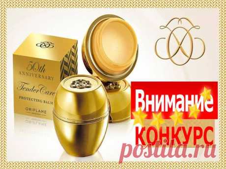 ВНИМАНИЕ, КОНКУРС НЕДЕЛИ! УЧАСТВУЙ И ПОБЕЖДАЙ! 

СЧАСТЛИВЫЙ РОЗЫГРЫШ! Именно для ВАС мы приготовили 3 волшебных маленьких баночки в роскошном уникальном оформлении, достойном сумочки королевы!
Приз конкурса - легенда Oriflame в эксклюзивной золотой упаковке из юбилейной коллекции Специальное смягчающее средство, 15 мл.
Показать полностью…