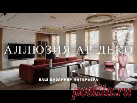 Роскошная квартира 170 кв.м. с элементами Ар деко | Обзор дизайна интерьера