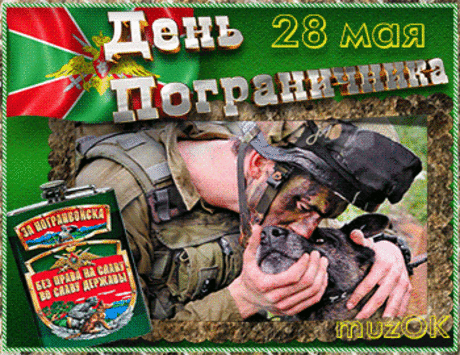 Музыкальные поздравления с Днем пограничника * МУЗыкальный подарОК