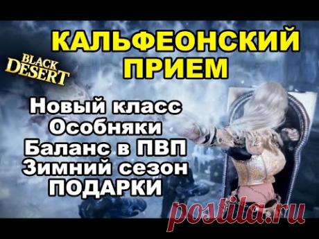 О чем рассказали на Кальфеонском приеме (NOVA, Зимний сезон, Две локации) BDO - Black Desert